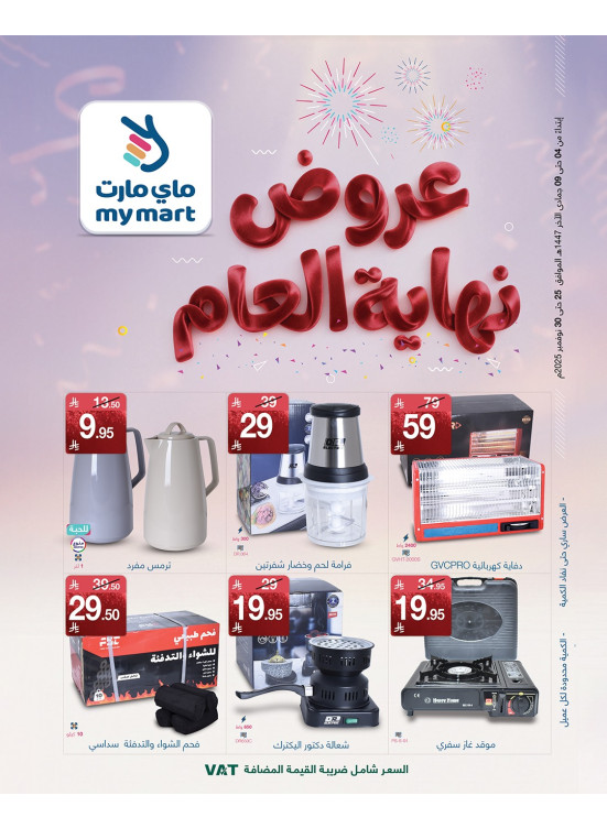 عروض نهاية العام