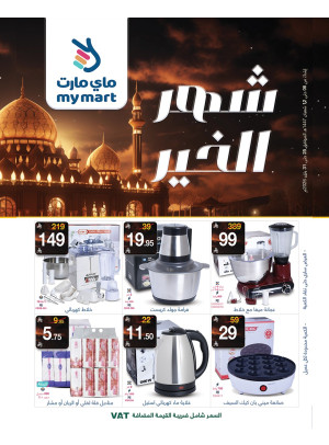 عروض شهر الخير