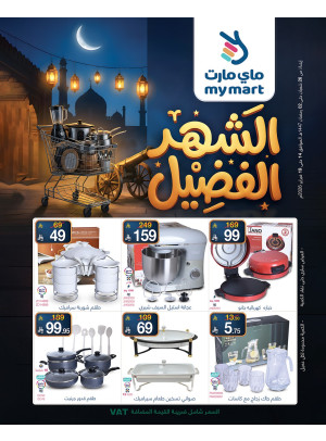 عروض الشهر الفضيل