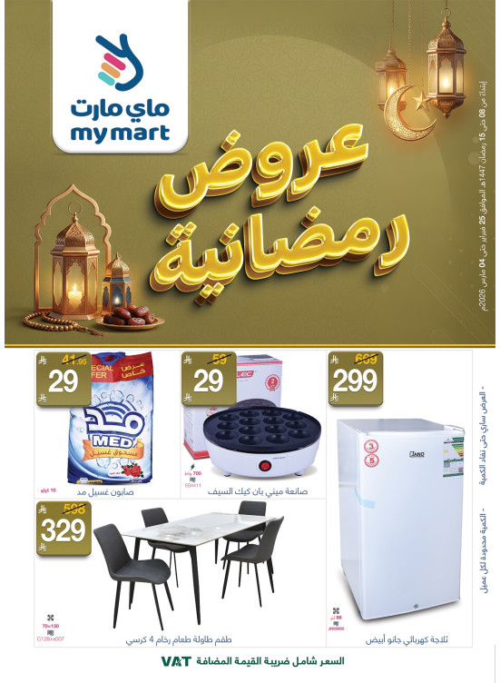 عروض رمضانية
