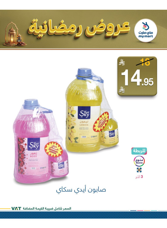 عروض رمضانية، العدد الخامس