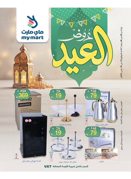 عروض العيد