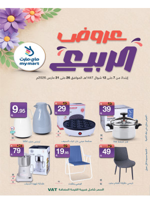 عروض الربيع