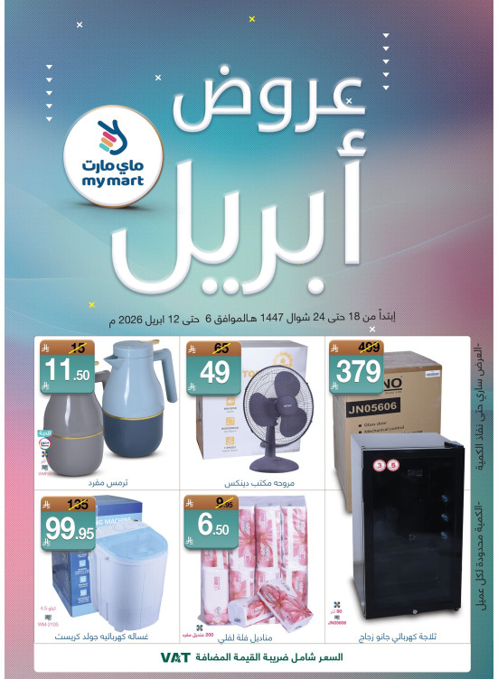 عروض أبريل