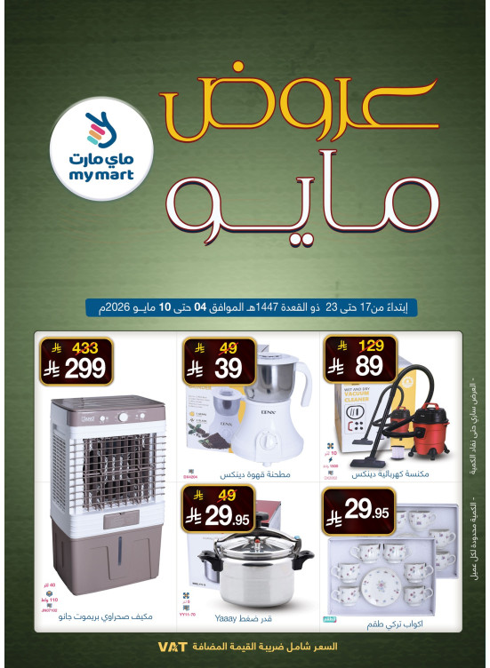 عروض مايو