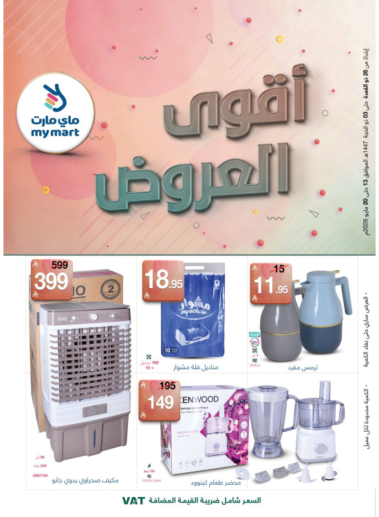 أقوى العروض