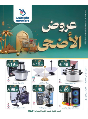 عروض عيد الأضحى