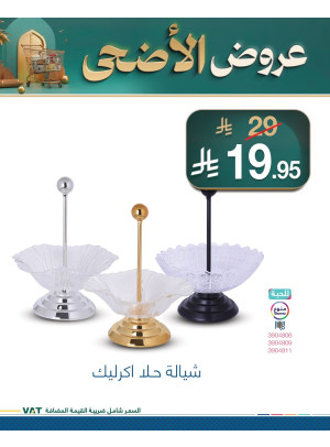 عروض عيد الأضحى، العدد الثاني