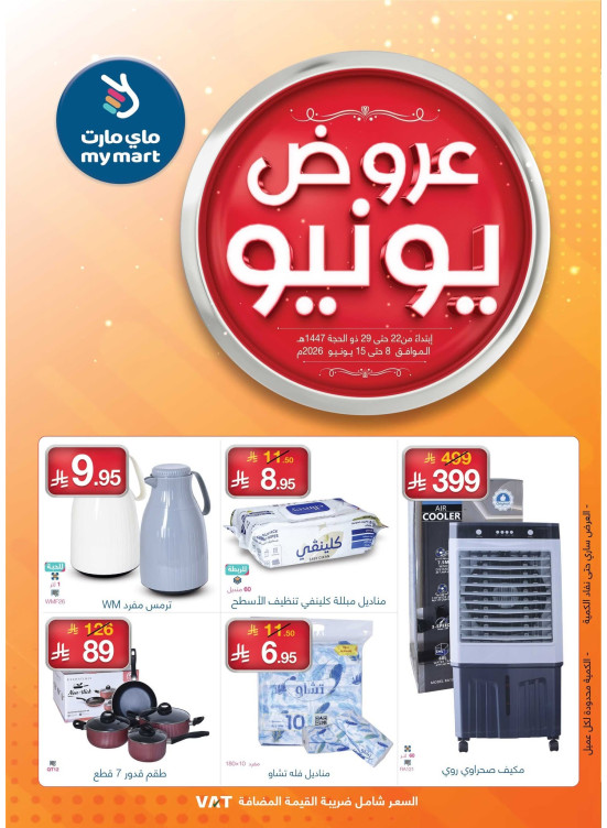 عروض يونيو