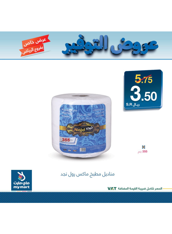 عروض التوفير - الرياض