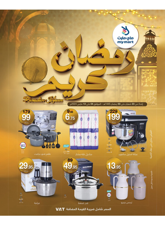 عروض رمضان كريم
