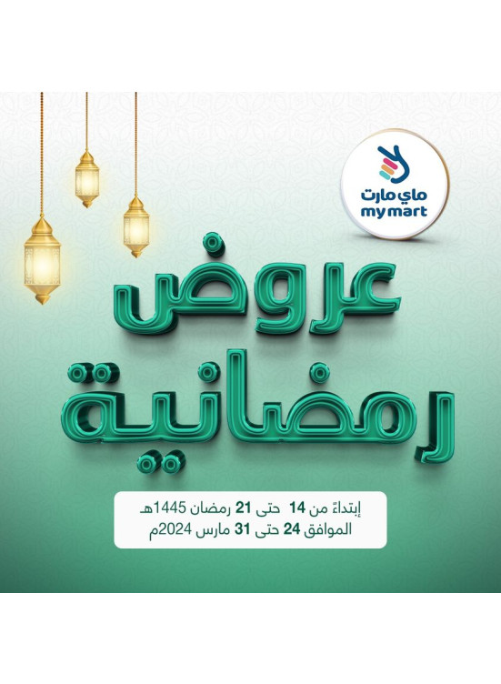 عروض رمضان