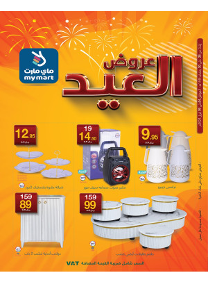 عروض العيد