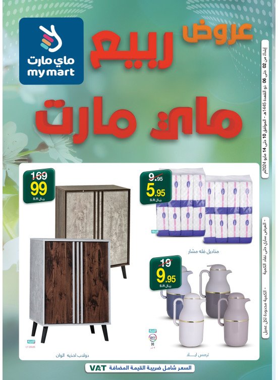 عروض الربيع
