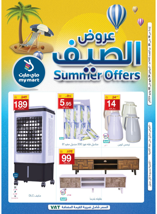عروض الصيف