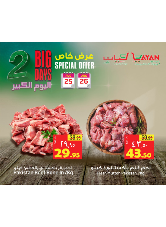 عروض خاصة على اللحوم لمدة يومين