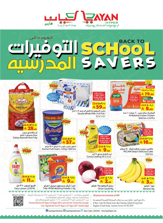 عروض التوفيرات المدرسية