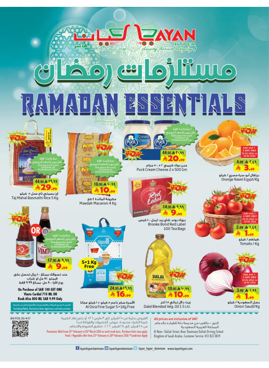 عروض مستلزمات رمضان