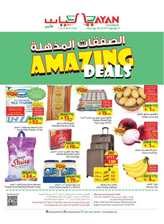 الصفقات المذهلة