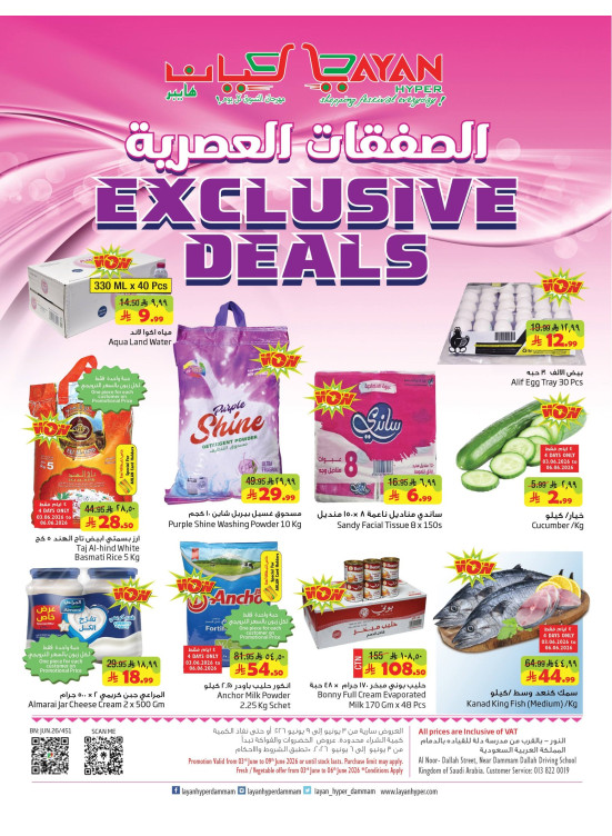 الصفقات الحصرية