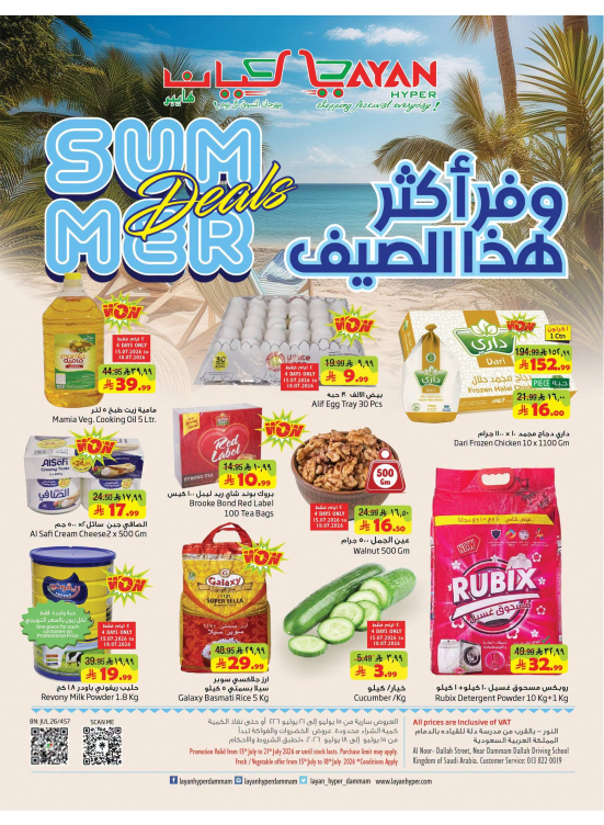 عروض الصيف