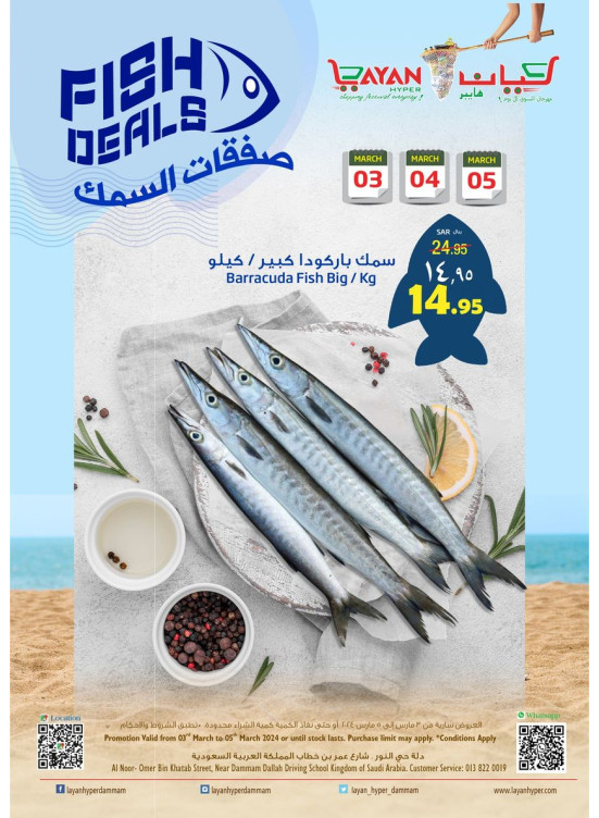 صفقات السمك
