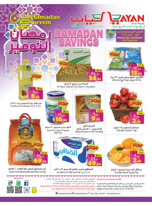 عروض رمضان الموفرة