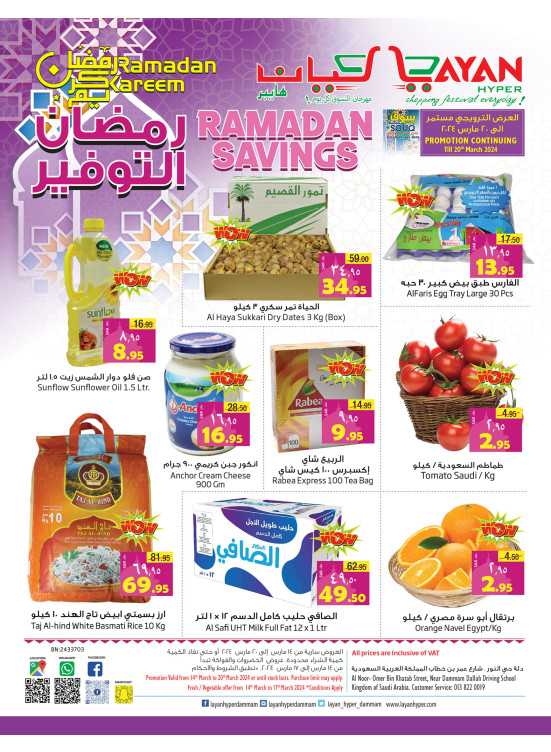 عروض رمضان الموفرة
