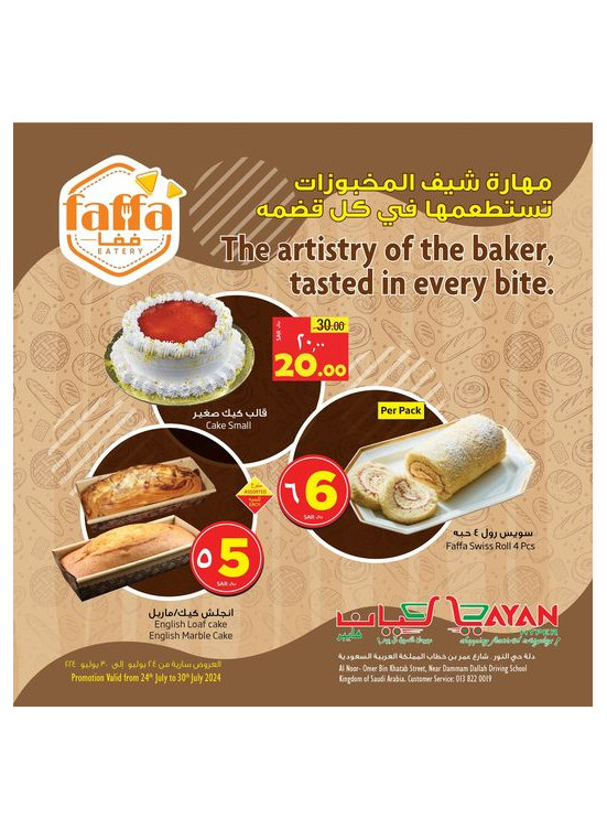 عروض المخبوزات