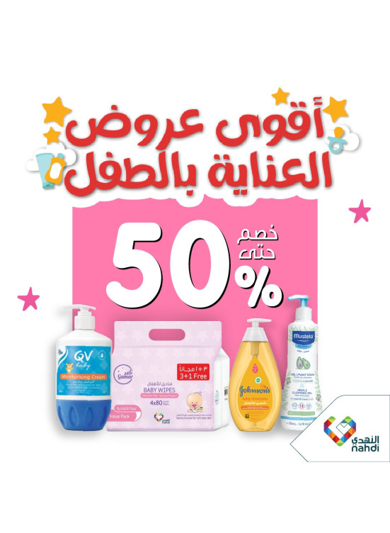 أقوى عروض العناية بالطفل