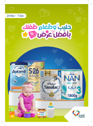 أفضل عروض حليب وطعام الأطفال