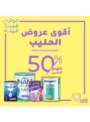 أفضل عروض حليب وطعام الأطفال، العدد الثامن