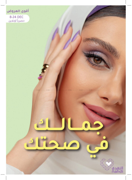 عروض جمالك في صحتك