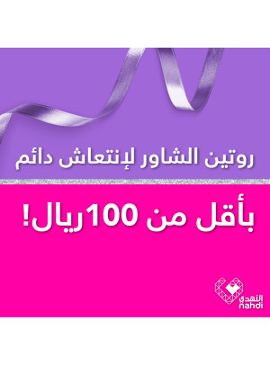 روتين أقل من 100 ريال
