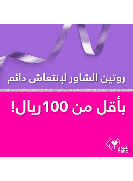 روتين أقل من 100 ريال