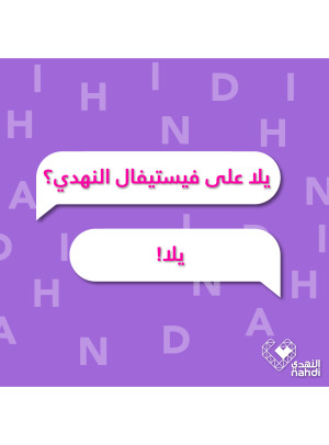 فيستيفال النهدي، العدد السادس عشر