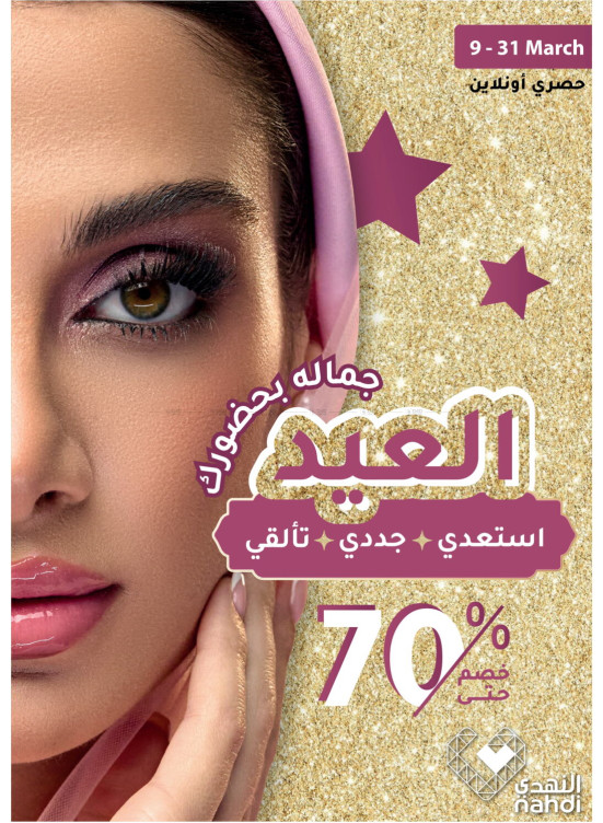 عروض الجمال في العيد