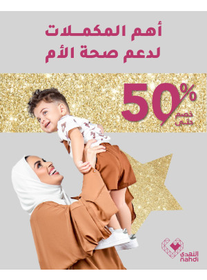 عروض فيتامينات صحة الأم