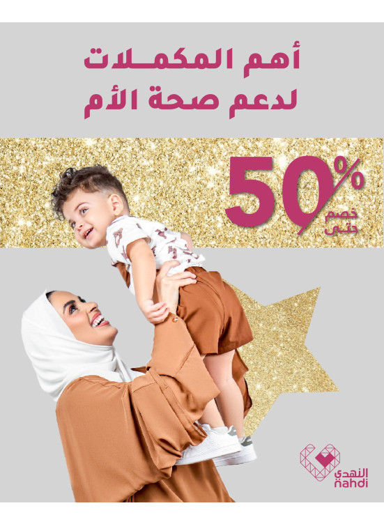 عروض فيتامينات صحة الأم
