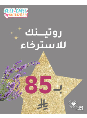 روتين الأسترخاء