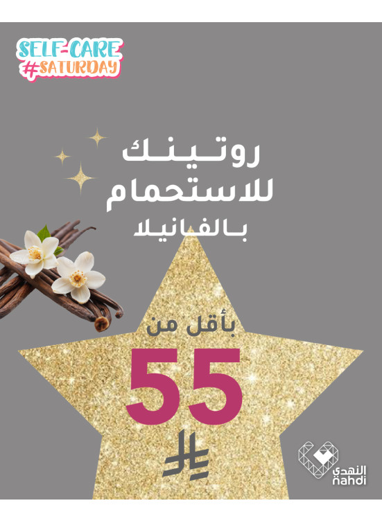 روتين الأستحمام