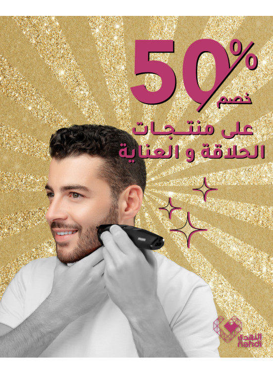 عروض علي منتجات الحلاقة والعناية