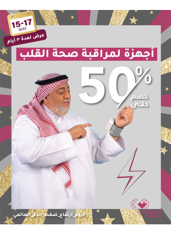 عروض أجهزة مراقبة صحة القلب