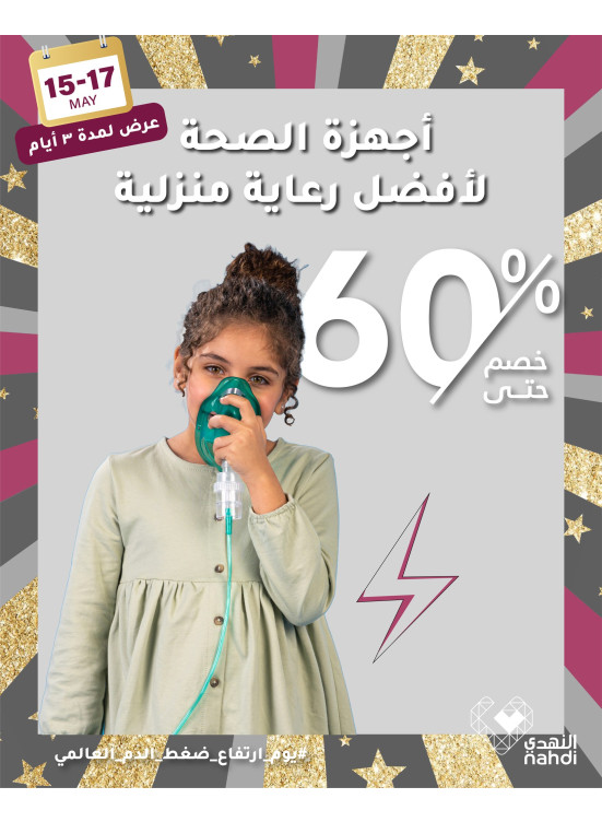 عروض أجهزة العناية المنزلية