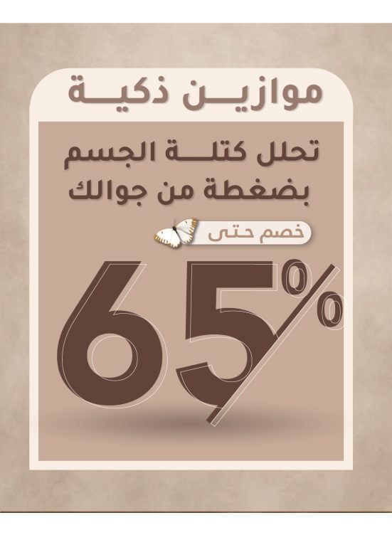 أفضل العروض على موازين الجسم