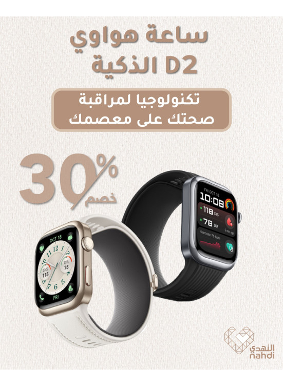 عروض ساعة هواوي D2 الذكية