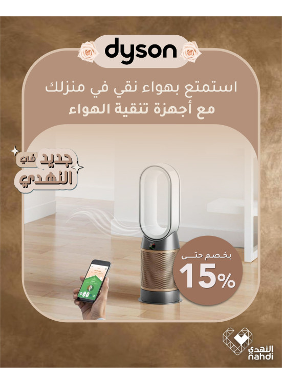 عروض أجهزة تنقية الهواء من دايسون