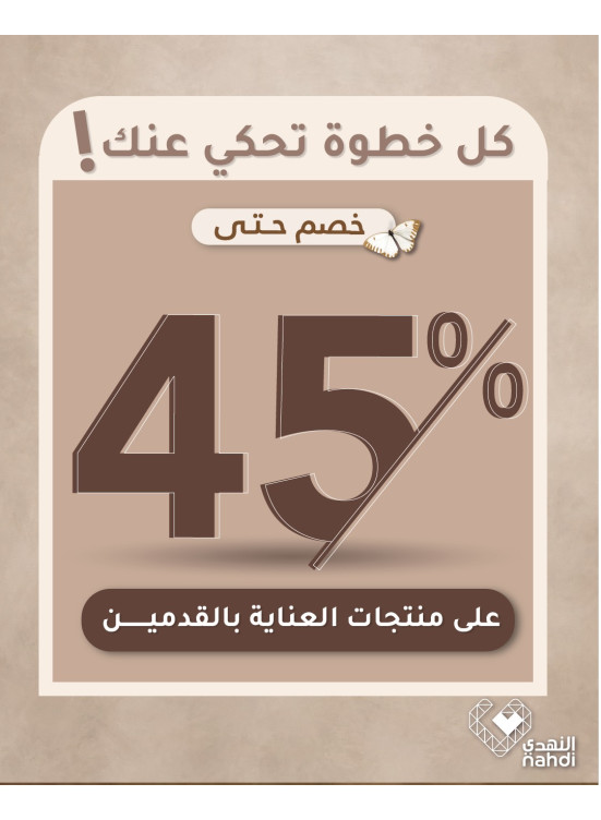 عروض منتجات العناية بالقدمين