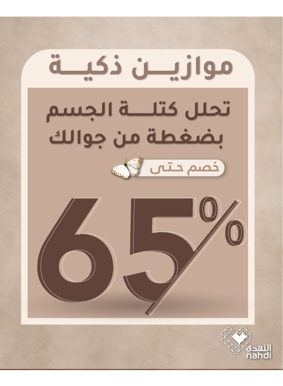 أفضل العروض على الموازين الذكية