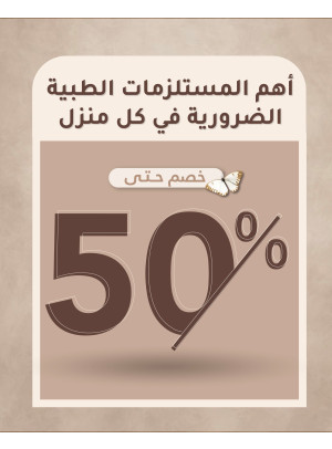 عروض المستلزمات الطبية